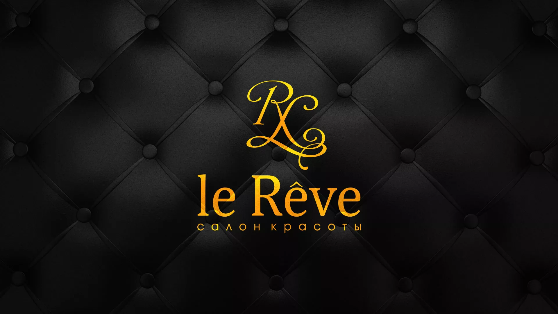Разработка листовок для салона красоты «Le Reve» в Пустошке
